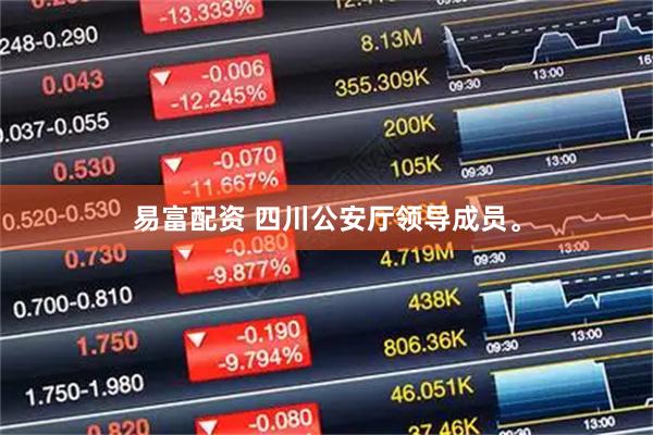 易富配资 四川公安厅领导成员。
