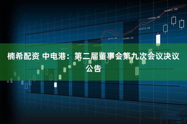 楠希配资 中电港：第二届董事会第九次会议决议公告